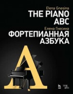 Фортепианная азбука. Учебное пособие, 5-е изд., стер