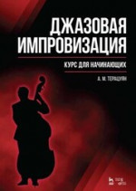 Джазовая импровизация. Курс для начинающих. Учебное пособие, 8-е изд., стер