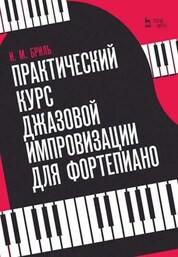Практический курс джазовой импровизации для фортепиано. Учебное пособие, 9-е изд., стер