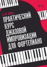 Практический курс джазовой импровизации для фортепиано. Учебное пособие, 9-е изд., стер