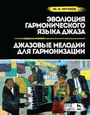 Эволюция гармонического языка джаза. Джазовые мелодии для гармонизации. Учебное пособие, 3-е изд., стер
