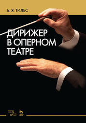 Дирижер в оперном театре. Учебное пособие, 3-е изд., стер