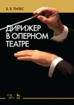 Дирижер в оперном театре. Учебное пособие, 3-е изд., стер