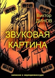 Звуковая картина. Записки о звукорежиссуре. Учебное пособие, 12-е изд., стер