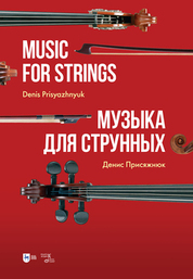 Музыка для струнных. Ноты, 2-е изд., стер