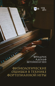 Физиологические ошибки в технике фортепианной игры. Учебное пособие, 2-е изд., испр