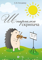 Шпаргалка скрипача. Учебно-методическое пособие