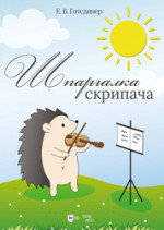 Шпаргалка скрипача. Учебно-методическое пособие