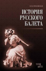 История русского балета. 4-е изд., стер