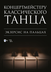 Концертмейстеру классического танца. Экзерсис на пальцах. Ноты, 2-е изд., стер