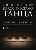 Концертмейстеру классического танца. Экзерсис на пальцах. Ноты, 2-е изд., стер