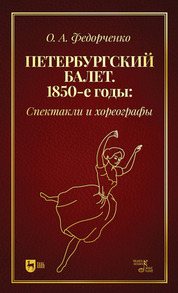 Петербургский балет. 1850-е годы: спектакли и хореографы. Монография, 2-е изд., стер