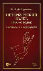 Петербургский балет. 1850-е годы: спектакли и хореографы. Монография, 2-е изд., стер