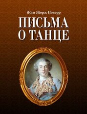 Письма о танце. 7-е изд., стер