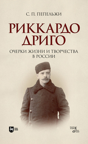 Риккардо Дриго. Очерки жизни и творчества в России. Монография, 2-е изд., стер