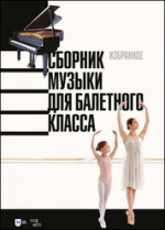 Сборник музыки для балетного класса. Избранное. Ноты
