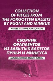 Сборник фрагментов из забытых балетов Пуньи и Минкуса. Вальсы, мазурки, польки, галопы. Ноты, 3-е изд., стер