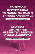 Сборник фрагментов из забытых балетов Пуньи и Минкуса. Вальсы, мазурки, польки, галопы. Ноты, 3-е изд., стер