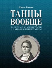 Танцы вообще. Балетные знаменитости и национальные танцы. 3-е изд., стер