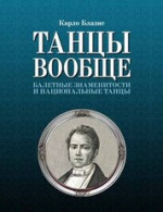 Танцы вообще. Балетные знаменитости и национальные танцы. 3-е изд., стер