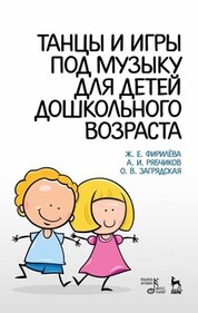Танцы и игры под музыку для детей дошкольного возраста. Учебно-методическое пособие, 8-е изд., стер