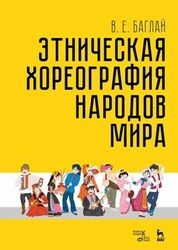 Этническая хореография народов мира. Учебное пособие, 5-е изд., стер