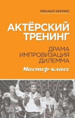 Актёрский тренинг. Драма. Импровизация. Дилемма. Мастер-класс. Учебное пособие, 7-е изд., стер