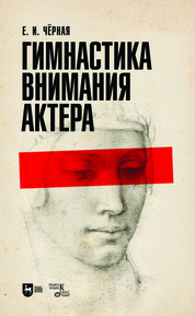 Гимнастика внимания актёра. Учебное пособие, 2-е изд., стер