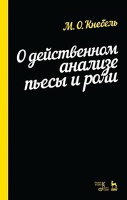О действенном анализе пьесы и роли. Учебное пособие, 12-е изд., стер