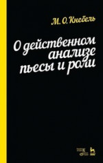 О действенном анализе пьесы и роли. Учебное пособие, 12-е изд., стер