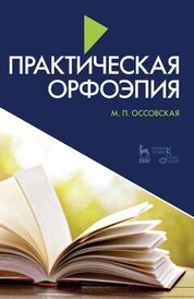 Практическая орфоэпия. Учебное пособие, 10-е изд., стер