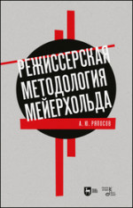 Режиссерская методология Мейерхольда. Учебное пособие для вузов, 4-е изд., стер