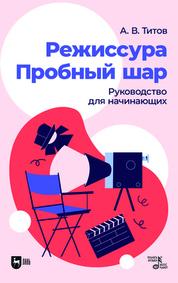 Режиссура. Пробный шар. Руководство для начинающих. Учебное пособие, 2-е изд., стер