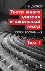 Театр юного зрителя и школьный театр. Уроки воспитания. Том 1. Учебное пособие, 4-е изд., стер