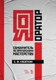 Я — оратор. Самоучитель по ораторскому мастерству. Учебное пособие, 5-е изд., стер