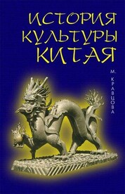 История культуры Китая. Учебное пособие, 5-е изд., стер