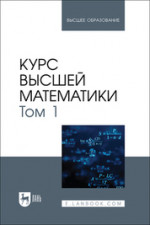 Курс высшей математики. Том 1. Учебник для вузов, 3-е изд, испр. и доп