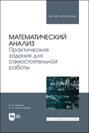 Математический анализ. Практические задания для самостоятельной работы. Учебное пособие для вузов