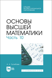 Основы высшей математики. Часть 10. Учебник для СПО, 2-е изд., стер