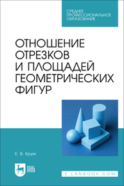 Отношение отрезков и площадей геометрических фигур. Учебное пособие для СПО, 2-е изд., стер