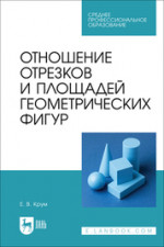 Отношение отрезков и площадей геометрических фигур. Учебное пособие для СПО, 2-е изд., стер
