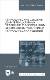 Периодические системы дифференциальных уравнений с бесконечным множеством устойчивых периодических решений. Монография, 2-е изд., стер