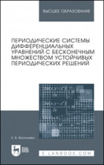 Периодические системы дифференциальных уравнений с бесконечным множеством устойчивых периодических решений. Монография, 2-е изд., стер