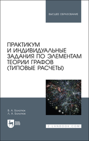 Практикум и индивидуальные задания по элементам теории графов (типовые расчеты). Учебное пособие для вузов, 2-е изд., стер