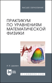 Практикум по уравнениям математической физики. Учебное пособие для вузов, 3-е изд., стер