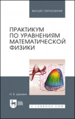 Практикум по уравнениям математической физики. Учебное пособие для вузов, 3-е изд., стер