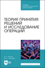 Теория принятия решений и исследование операций. Учебное пособие для СПО