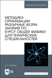 Методика организации различных форм занятий по курсу общей физики для технических специальностей. Учебное пособие для вузов