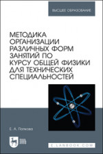 Методика организации различных форм занятий по курсу общей физики для технических специальностей. Учебное пособие для вузов