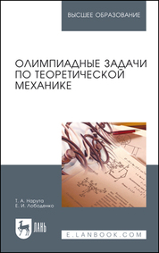 Олимпиадные задачи по теоретической механике. Учебное пособие для вузов, 2-е изд., стер